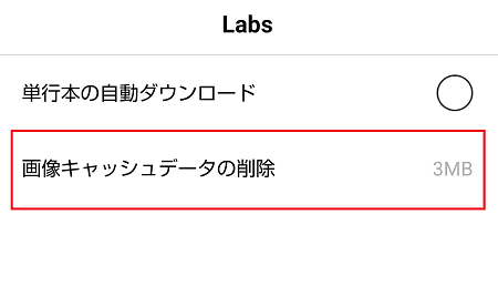 LINEマンガ　画像キャッシュ